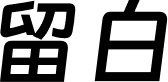 留白